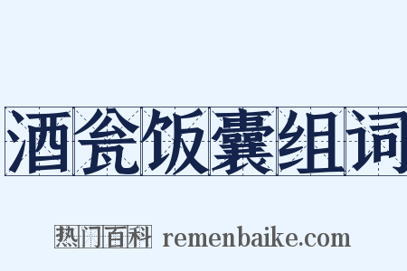 酒瓮饭囊组词是什么意思的图片